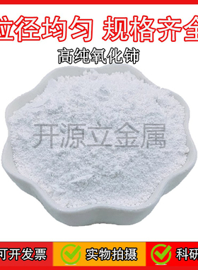 氧化铈粉末99.99%  白色氧化铈粉CeO2粉末微米纳米科研实验用