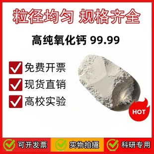 高纯氧化钙粉 CaO现货直销高校实验科研专用粉纳米级氧化钙99.99%