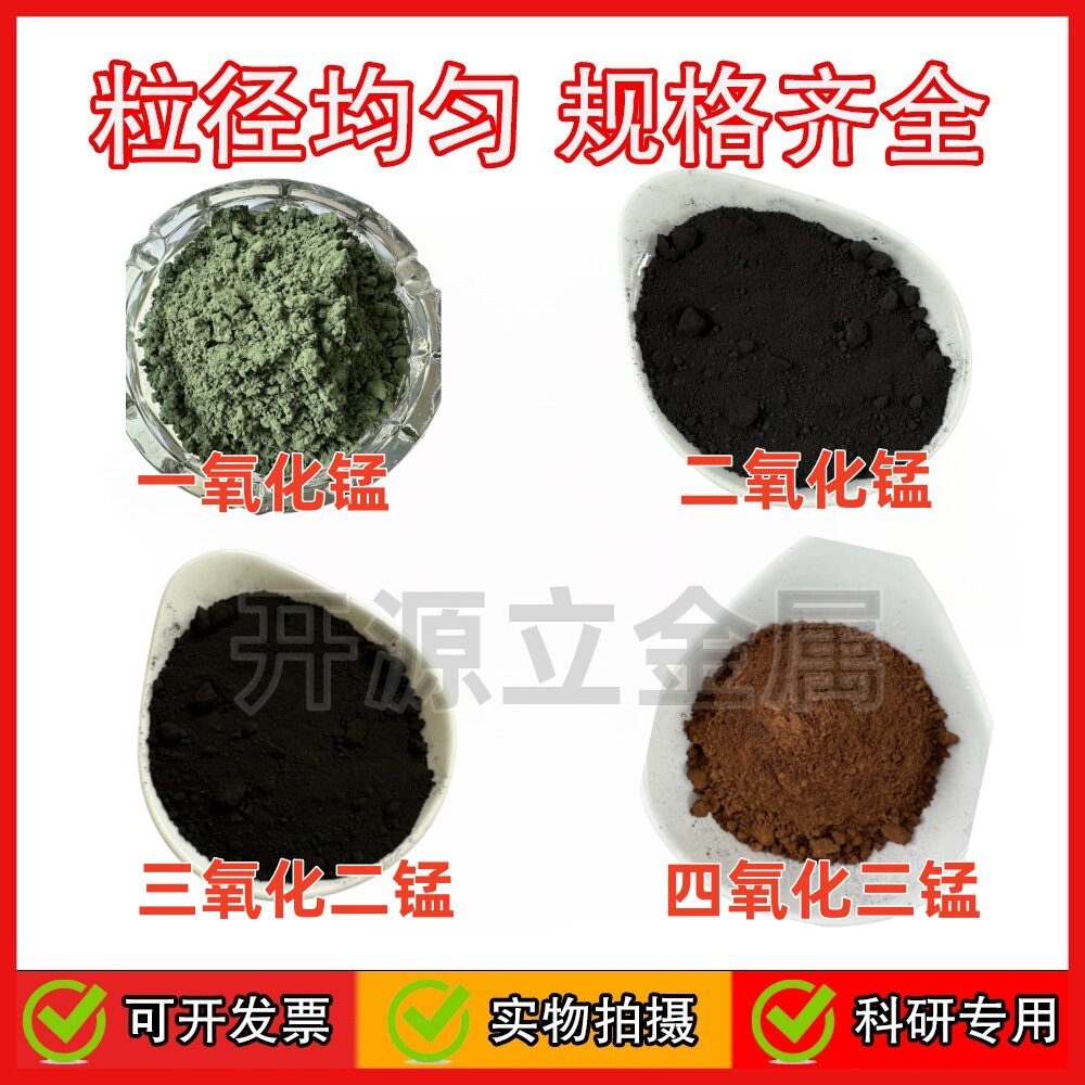 氧化锰粉末一氧化锰 二氧化锰 三氧化二锰四氧化三锰粉微米纳米级