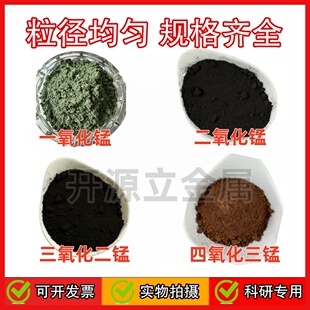 氧化锰粉末一氧化锰 二氧化锰 三氧化二锰四氧化三锰粉微米纳米级