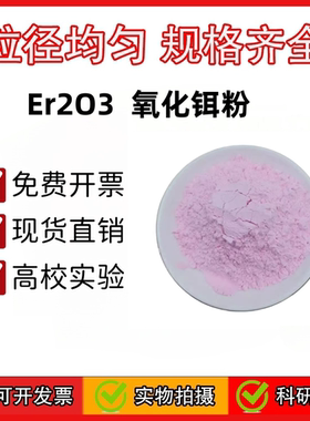 氧化铒粉末高纯氧化铒粉 三氧化二铒玻璃陶瓷着色剂科研级4NEr2O3