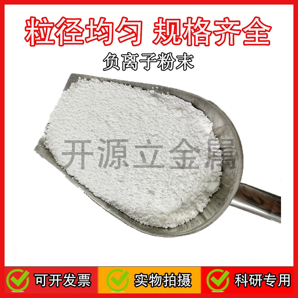 负离子粉净化空气环保高释放负离子能量粉涂料纺织陶瓷用负离子粉