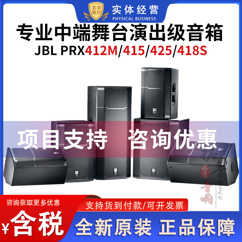 JBL PRX415/412M/425/418S专业舞台演出音箱会议培训乐队排练音箱