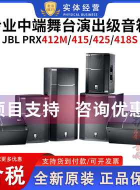 JBL PRX415/412M/425/418S专业舞台演出音箱会议培训乐队排练音箱