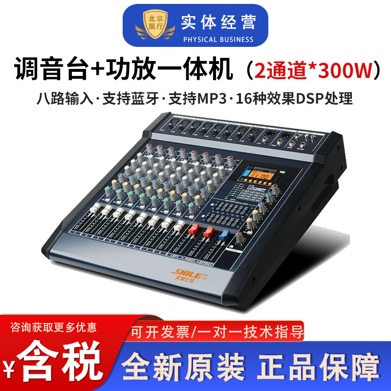 SHILE模拟调音台功放一体机