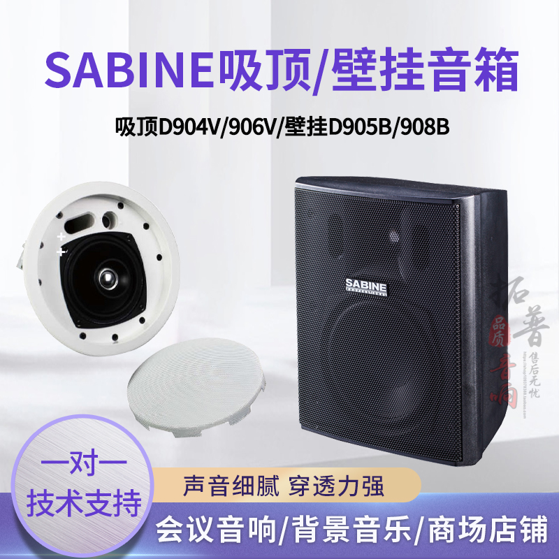 赛宾SABINE D904V906V905B908B会议壁挂公共广播吸顶背景音乐音箱 影音电器 Hifi音箱 原图主图