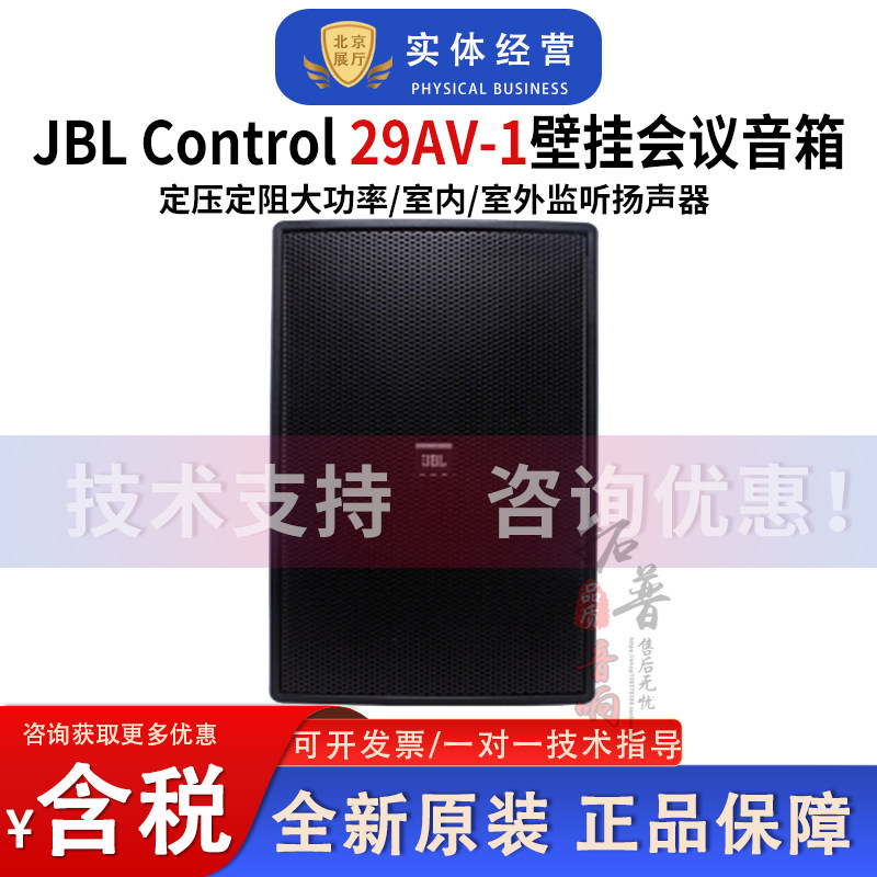 JBL CONTROL29AV/30大功率定压定组两用会议室背景音乐壁挂音箱