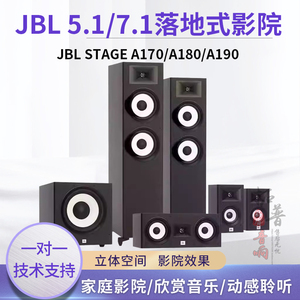 JBL STAGE A190/180/135/120落地式家庭影院5.1/7.1.4全景声影院