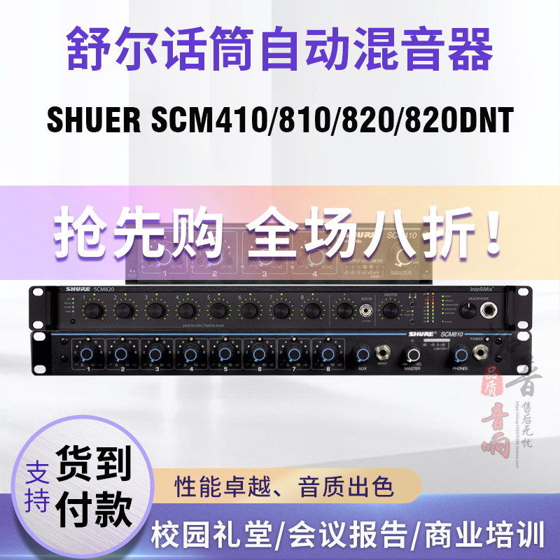 舒尔数字全自动混音器