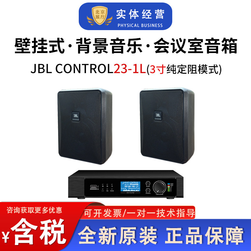 JBL CONTROL 23-1L公共广播背景音乐壁挂式会议室音箱3寸壁挂音箱