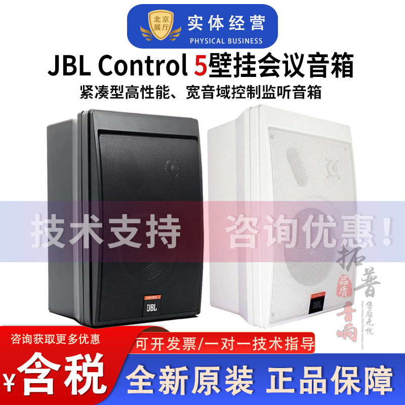 JBL CONTROL 5高性能宽音域会议音箱背景音乐壁挂音箱扬声器