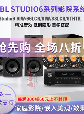JBL STUDIO6 6/8IW/66/88LCR/6THTR家庭影院嵌入式吸顶喇叭音箱响