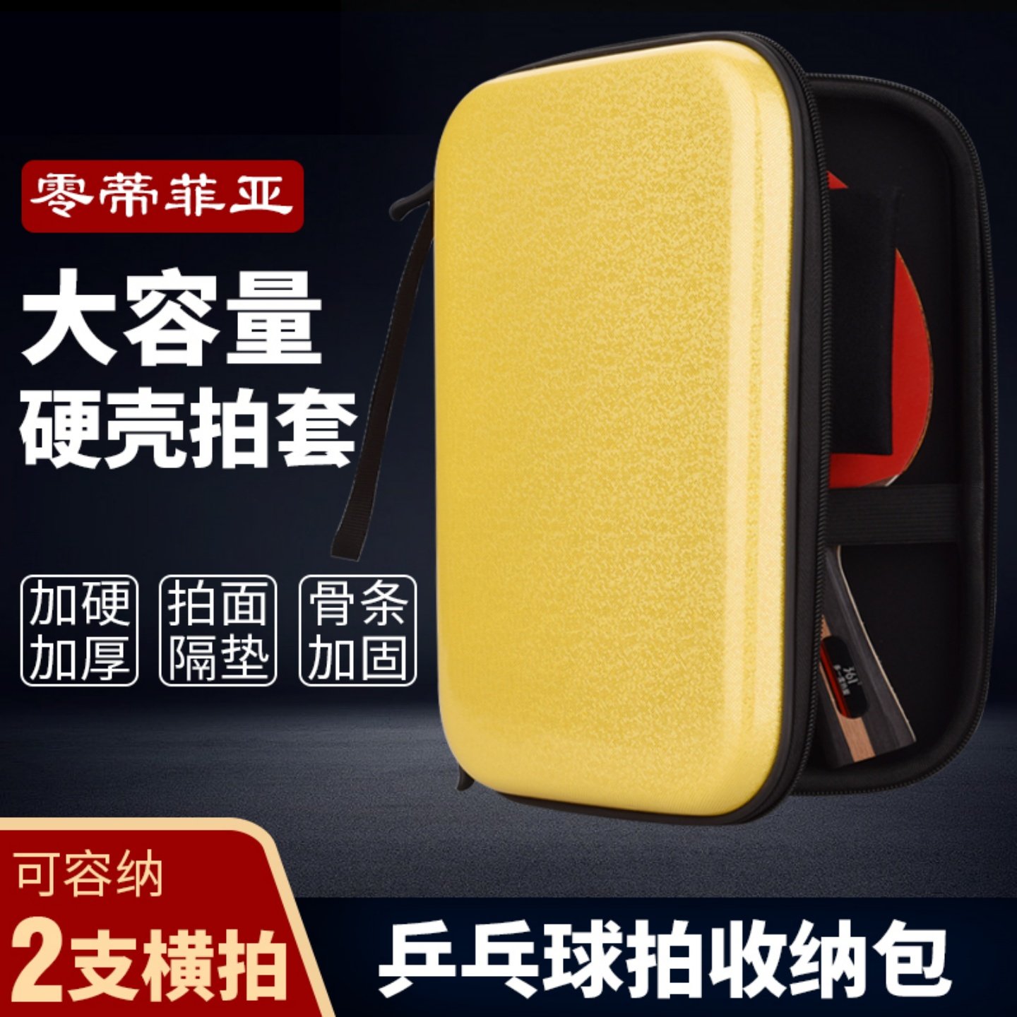 零蒂菲亚乒乓球拍套长方形大容量