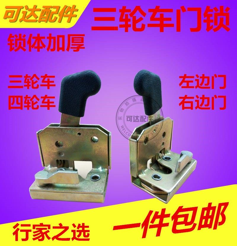 包邮电动三轮车四轮车门锁棚车内锁篷车左右内侧锁体加厚车内门锁