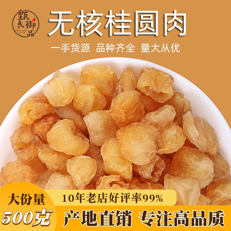 桂圆肉500g散装无核免剥即食桂圆肉干福建龙眼肉搭红枣枸杞泡水喝