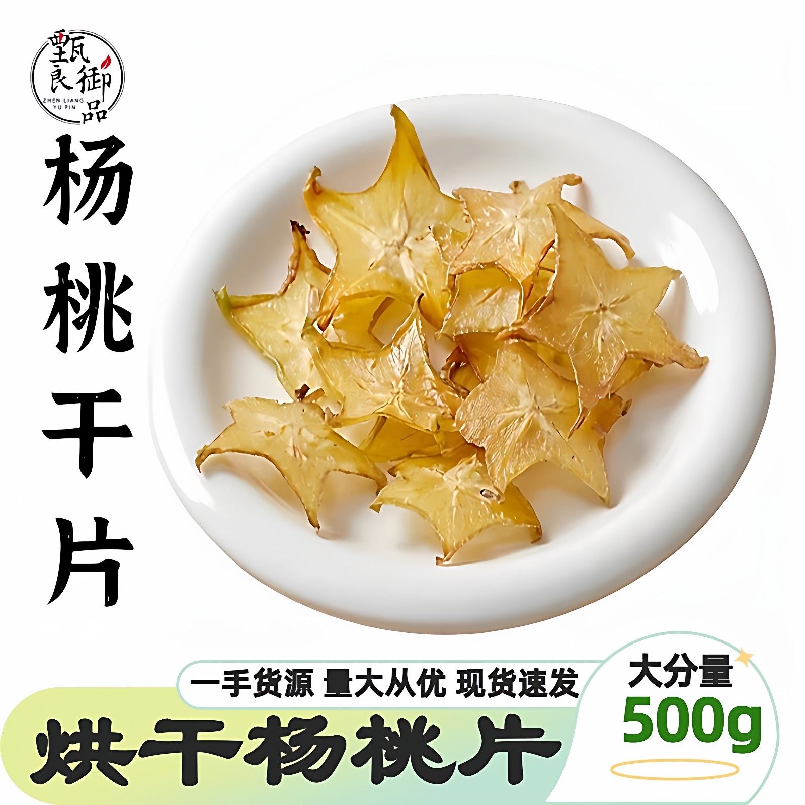 精选杨桃干片500g水果茶0添加图片