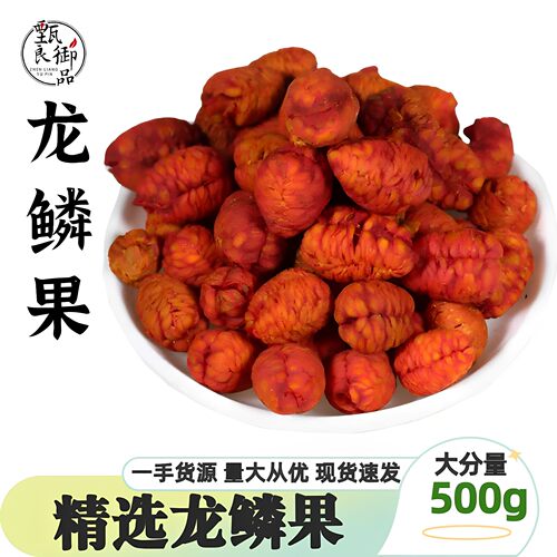 正宗龙鳞果泡酒泡水无硫中药材