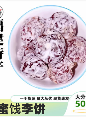 蜜饯李饼500g福建特产蜜饯果脯果干办公室怀旧零食小吃休闲食品