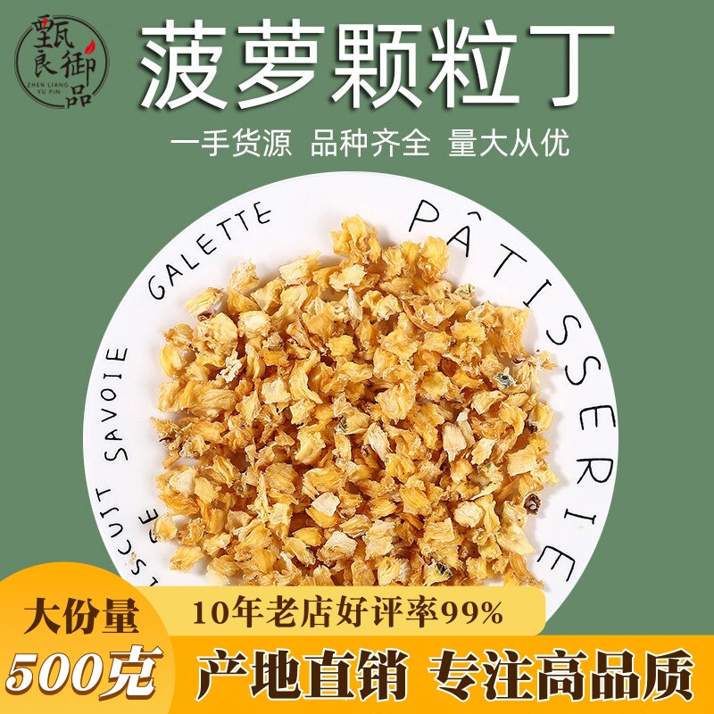 菠萝颗粒500g散装新鲜凤梨丁干片菠萝干片无添加泡水喝的水果片茶