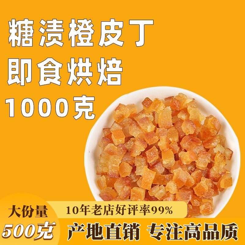 糖渍橙皮丁橘皮丁1000g陈皮桔皮桔丁月饼阿胶糕烘焙用橘丁橙子粒