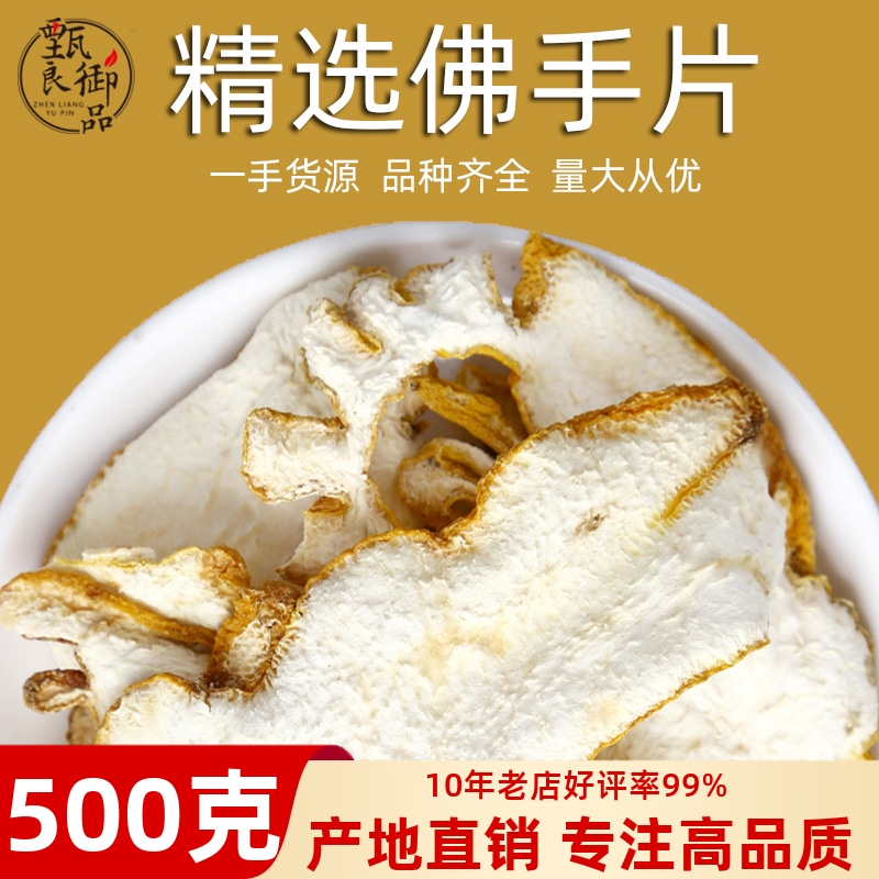 甄良御品精选佛手大片500g/袋
