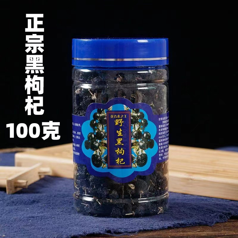 黑枸杞100g/罐装青海中果枸杞王无硫男肾正品另有宁夏红枸杞