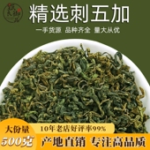刺五加茶500g散装 东北长白山五加皮叶野生新货泡水喝 滋补养生茶