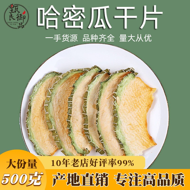 哈密瓜干500g散装新疆哈密瓜片水果片茶男女生喝的冷泡茶蛋糕装饰