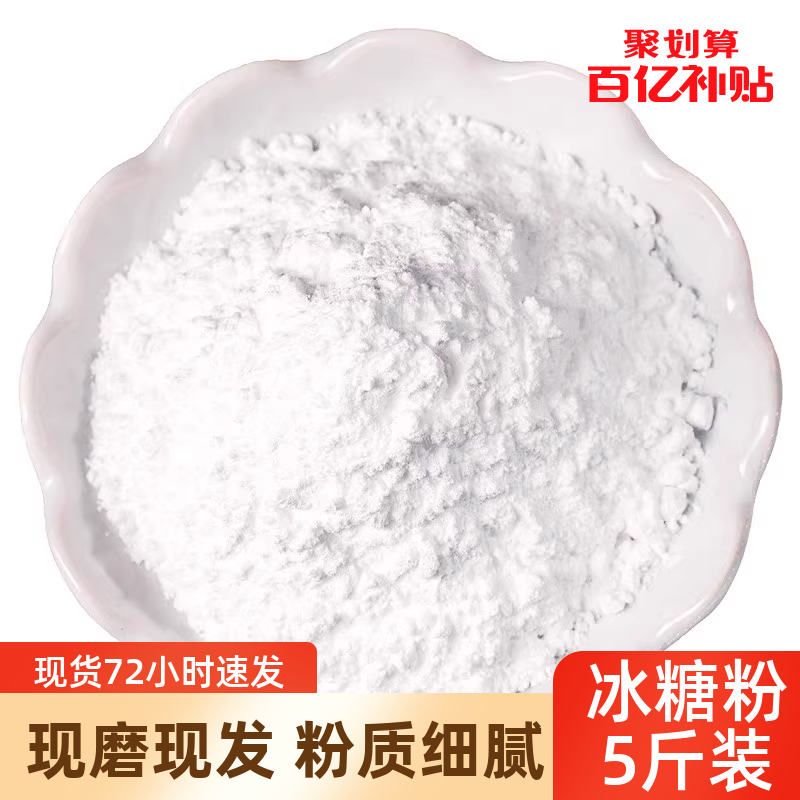 5斤装 冰糖粉食用糖超细粉烘焙砂现磨霜糖商用麻辣烫diy调味糖粉