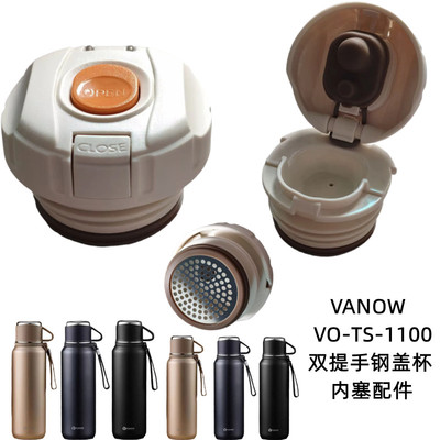VANOW双提手钢盖杯内塞900ml保温杯盖VO-TS-1100盖子密封防漏配件