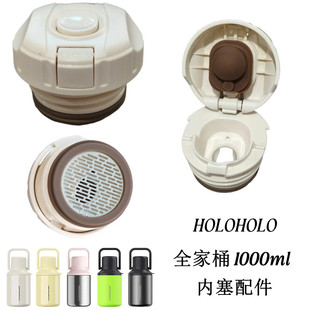 HOLOHOLO全家桶AK-01手提大保温壶内塞1000ml泡茶杯杯盖防漏配件
