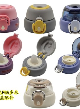 FGA富光多米保温杯吸管盖水杯直饮盖FAZ9301-480防漏配件9112忆慕
