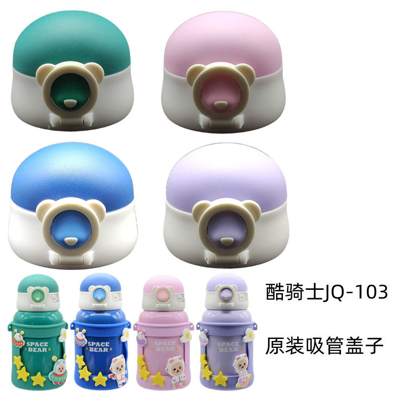 原装骑士jq103太空旅行儿童杯盖