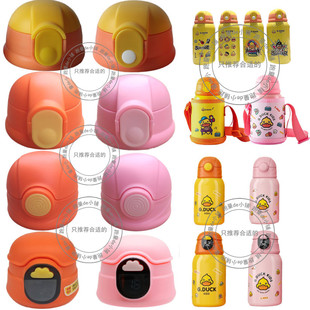 小黄鸭G.DUCK保温杯杯盖儿童水杯吸管盖子原装 替换水壶吸嘴配件B