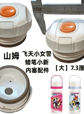 原装山姆飞天小女警内塞1500ml保温壶内塞盖蜡笔小新杯盖专用配件