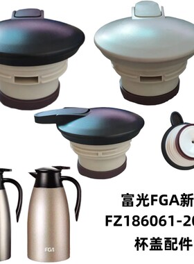 富光FGA新秀咖啡壶FZ186061-2000保温水杯盖子热水瓶防漏密封配件