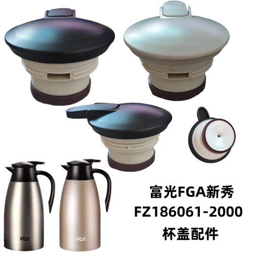 富光FGA新秀咖啡壶FZ186061-2000保温水杯盖子热水瓶防漏密封配件