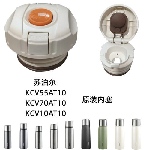 苏泊尔KCV55AT10/KCV70AT10/KCV10AT10保温杯杯盖防漏内塞盖配件