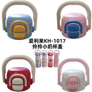 爱利来KH1017保温杯双饮盖手提拎拎壶杯盖500ml吸管盖子防漏配件