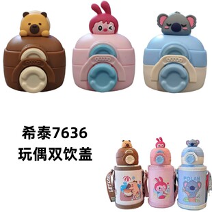 希泰7636玩偶双饮杯盖儿童保温杯吸管盖水壶盖子手提原装配件500