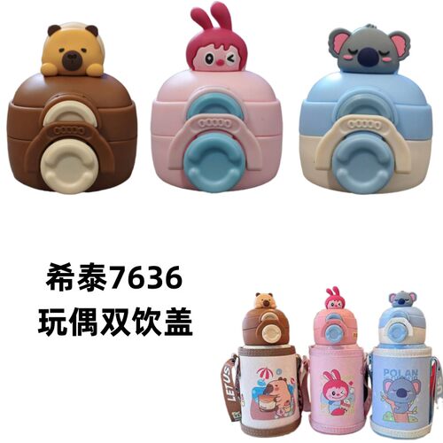 希泰7636玩偶双饮杯盖儿童保温杯吸管盖水壶盖子手提原装配件500