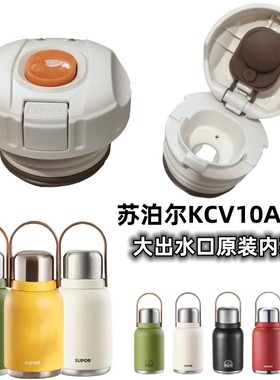 SUPOR苏泊尔KCV10AC10随享大容量保温壶杯盖防漏内塞中栓开关配件