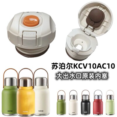 SUPOR苏泊尔KCV10AC10随享大容量保温壶杯盖防漏内塞中栓开关配件