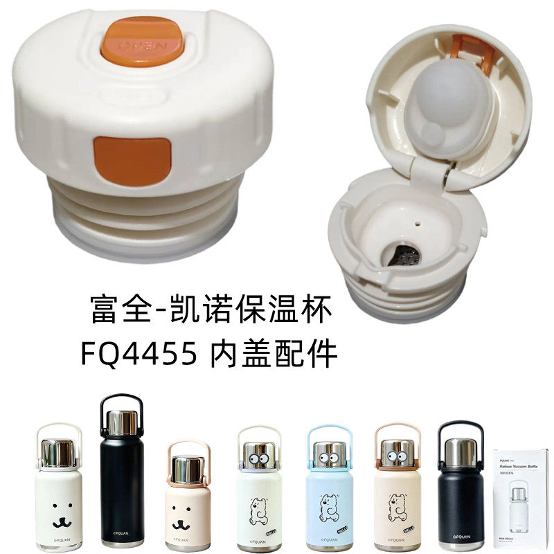 富全凯诺保温杯FQ4455手提水壶直饮内塞盖子防漏开关替换配件头