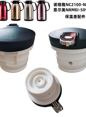 恩尔美nrmei5090诺维雅悦舞NC2100/1600保温壶盖子暖水瓶杯盖配件