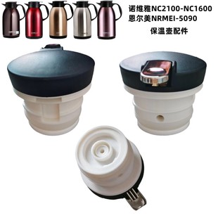 恩尔美nrmei5090诺维雅悦舞NC2100/1600保温壶盖子暖水瓶杯盖配件