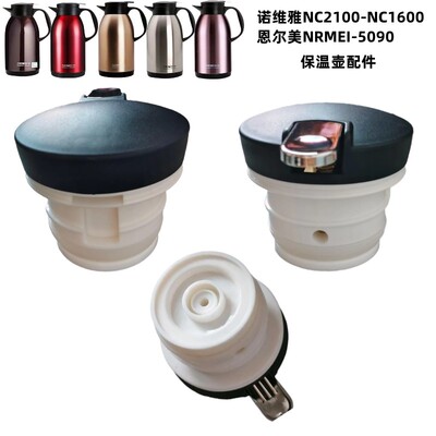 恩尔美nrmei5090-2保温壶盖子