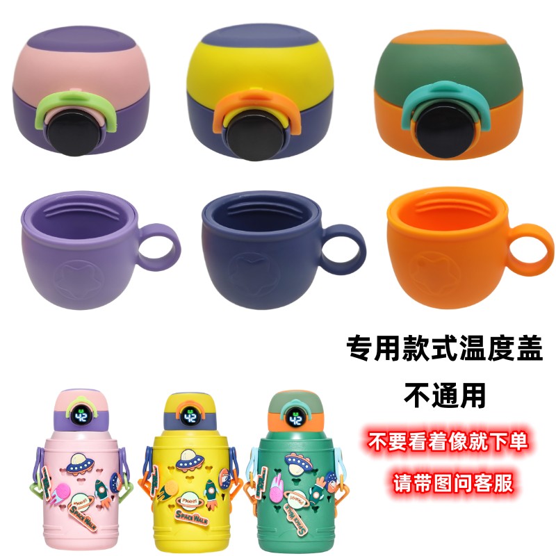 指定款爱仕达星球智能儿童保温壶保温杯温度盖碗盖配件【不通用】图片