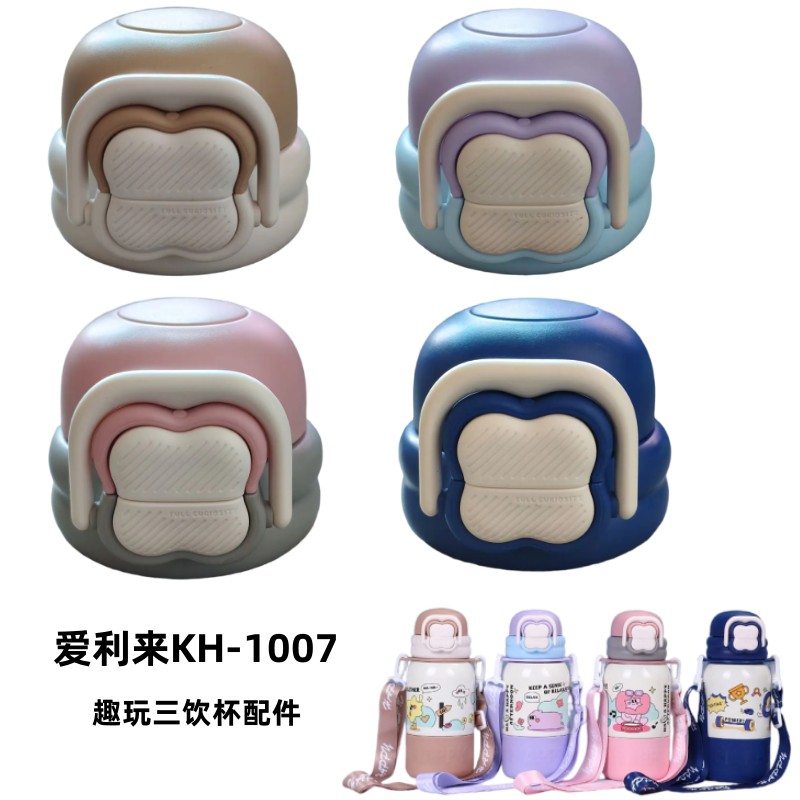 爱利来KH1007趣玩三饮杯盖450ml儿童保温杯吸管盖子防漏配件直饮