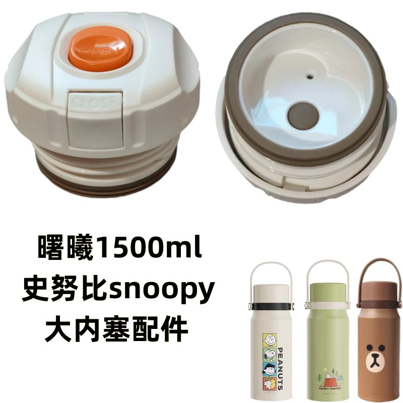 曙曦保温杯大内塞史努比snoopy手提水壶内盖1500ml弹跳杯盖子配件